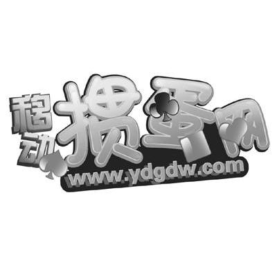 移动 掼蛋网 WWW.YDGDW.COM