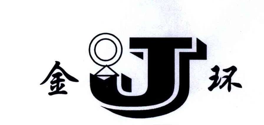 金环;J