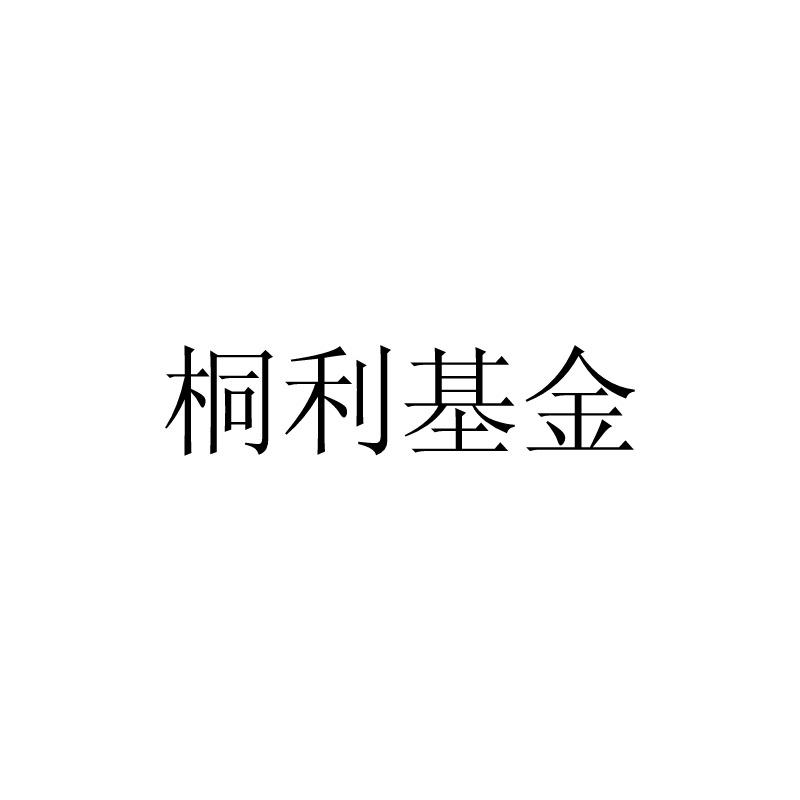桐利基金