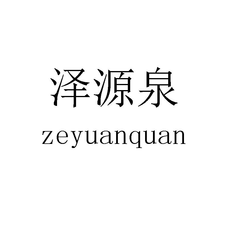 泽源泉
