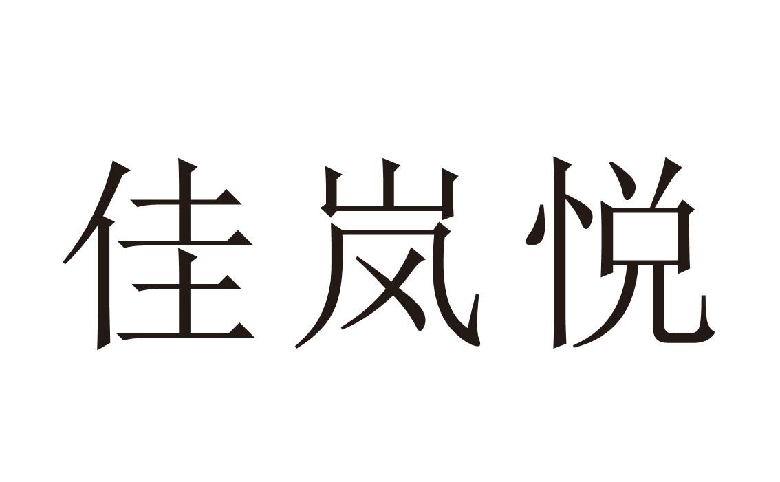 佳岚悦