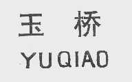 玉桥