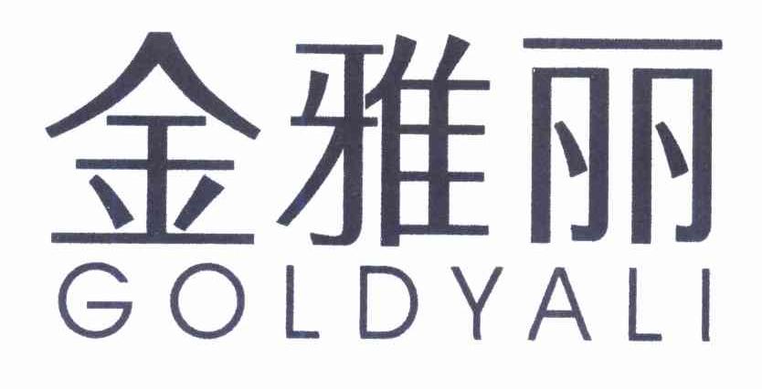 金雅丽 GOLDYALI