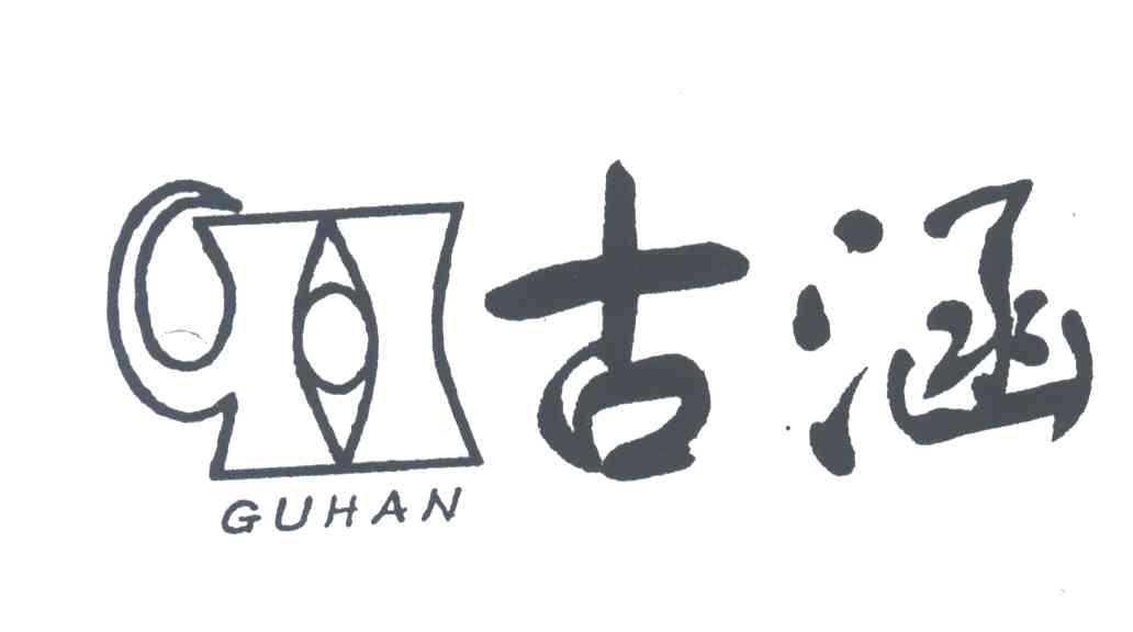古涵