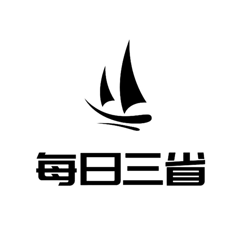 每日三省
