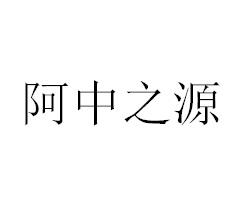 阿中之源