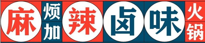 麻烦加辣卤味火锅