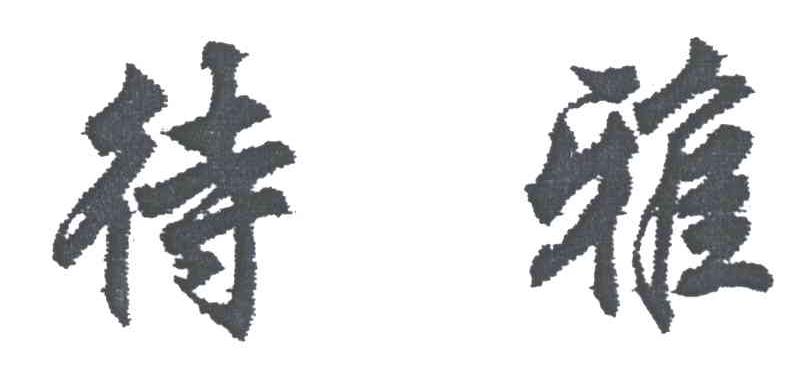 待雅