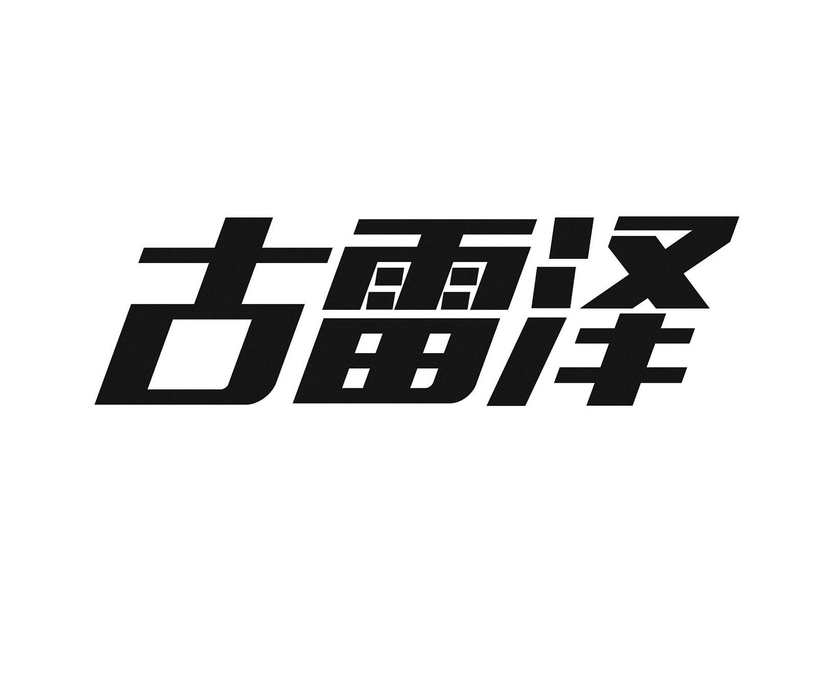 古雷泽