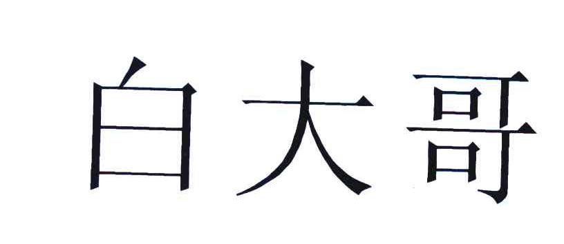 白大哥