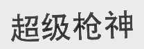超级枪神