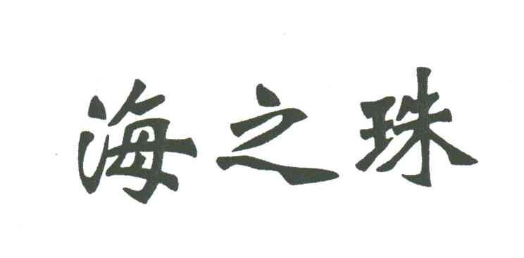 海之珠