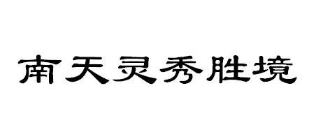 南天灵秀胜境