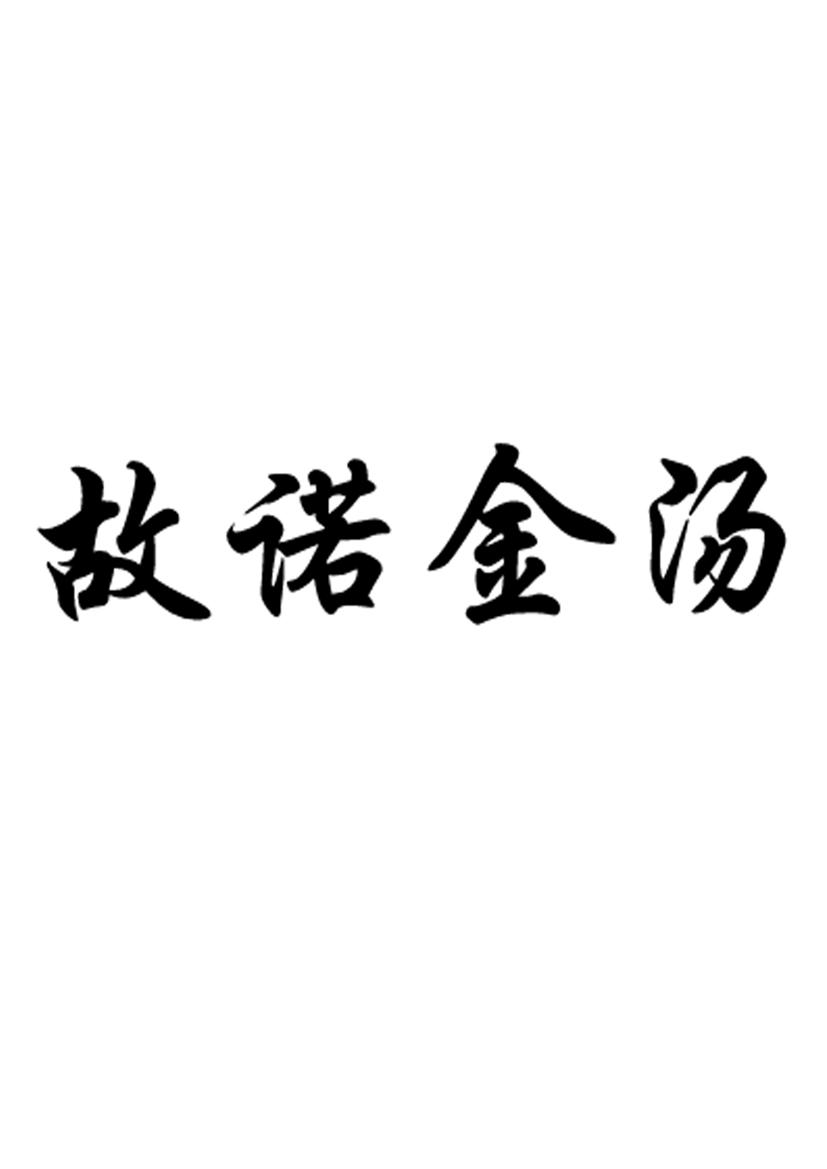 故诺金汤