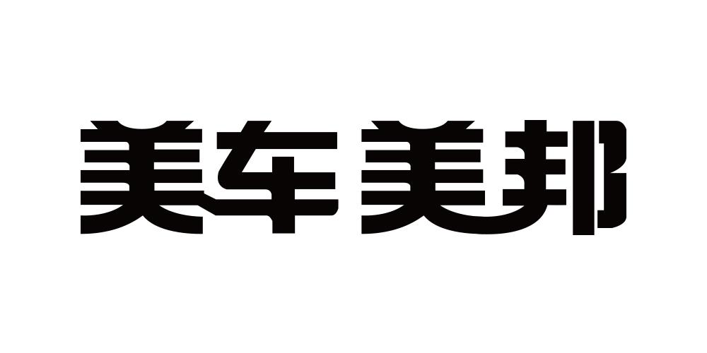美车美邦
