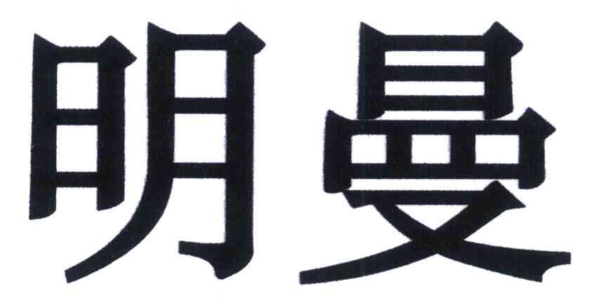 明曼