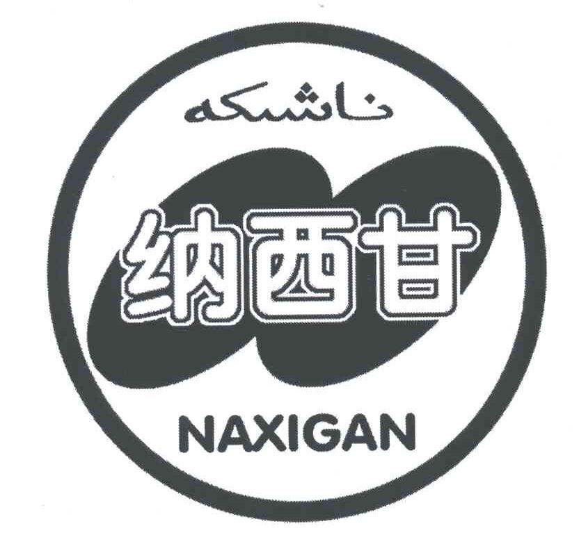 纳西甘