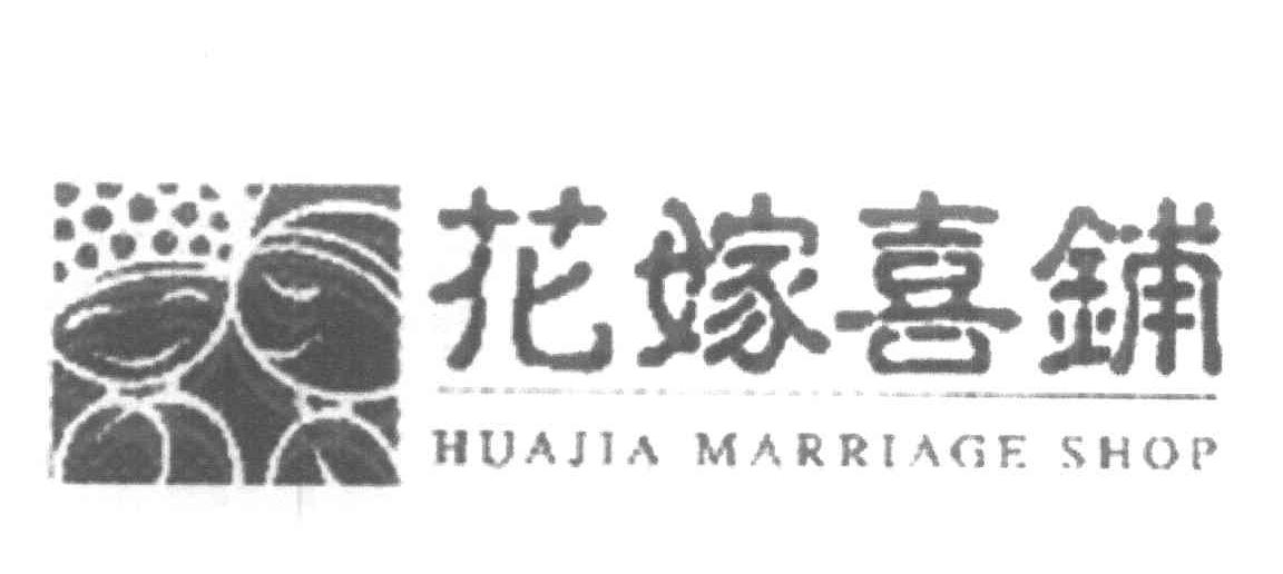 花嫁喜铺 HUA JIA MARRIAGE SHOP