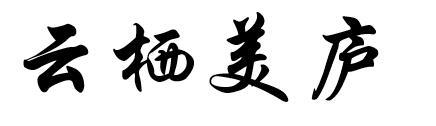云栖美庐