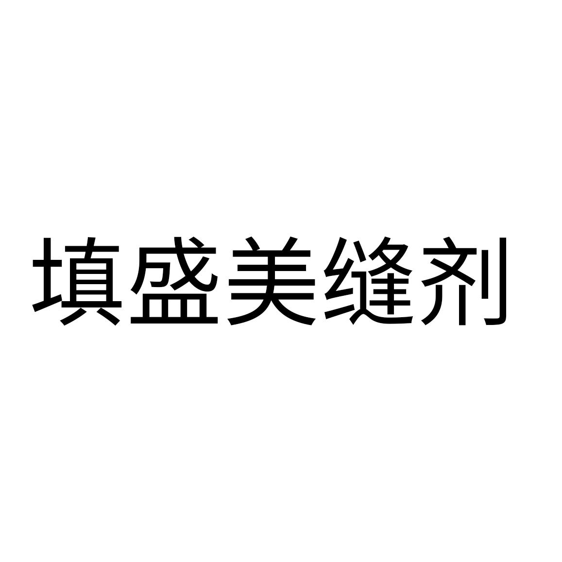填盛美缝剂