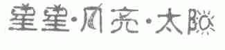 星星.月亮.太阳