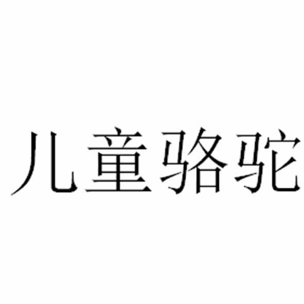 儿童骆驼