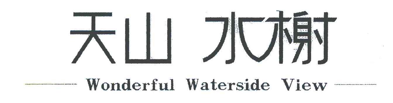 天山水榭 WONDERFUL WATERSIDE VIEW