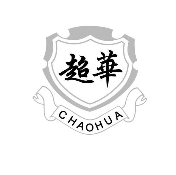 超华