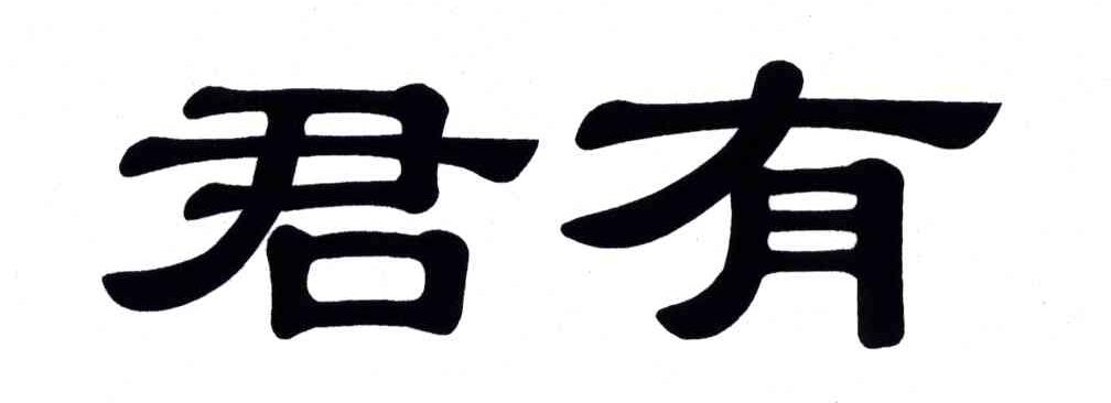 君有