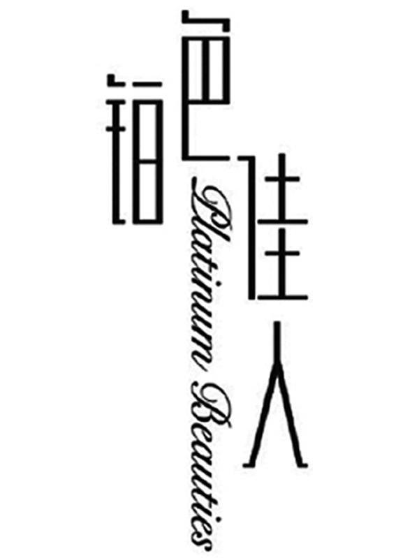 铂色佳人 PLATINUM BEAUTIES