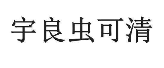 宇良虫可清