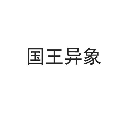 国王异象