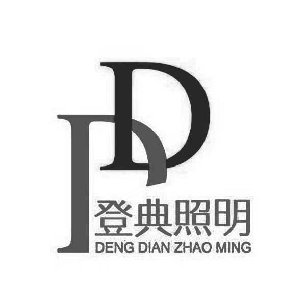 登典照明