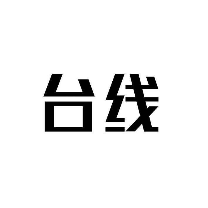 台线