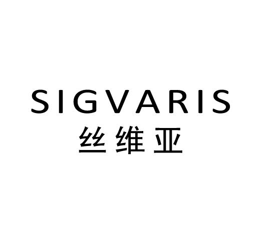 丝维亚 SIGVARIS