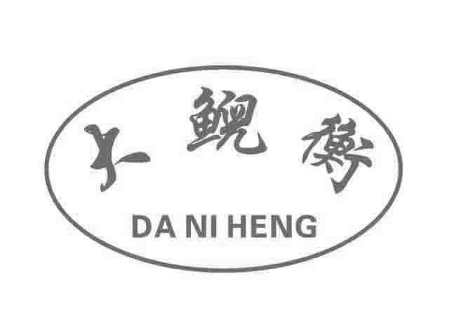 大鲵衡