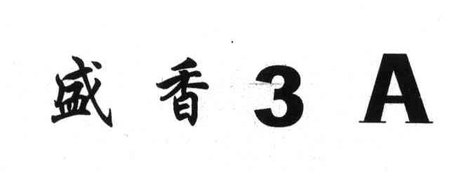 盛香3A