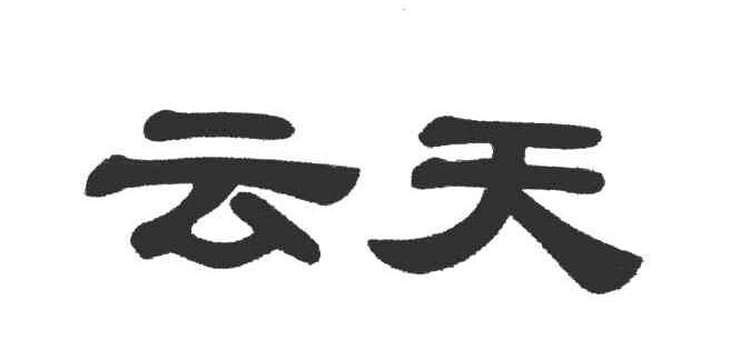 云天