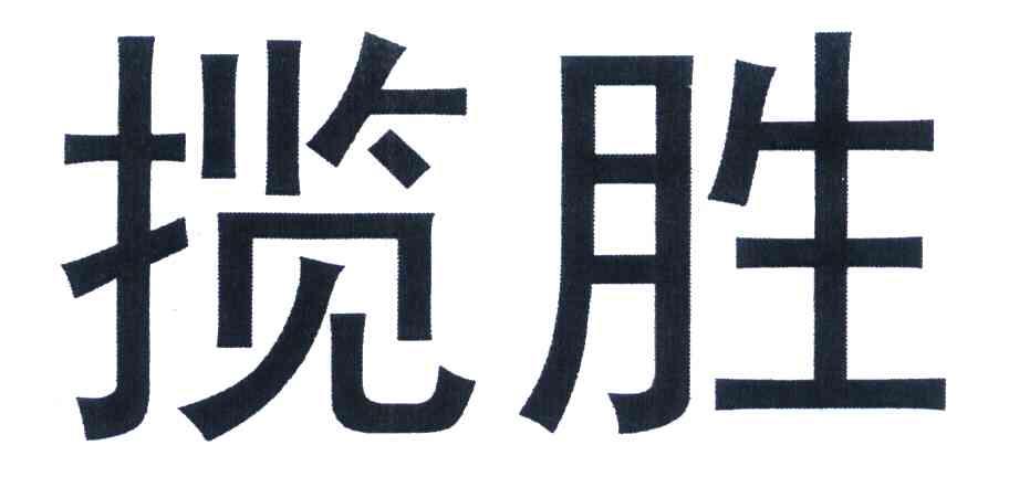 揽胜