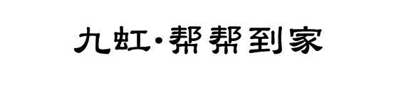 九虹&middot;帮帮到家