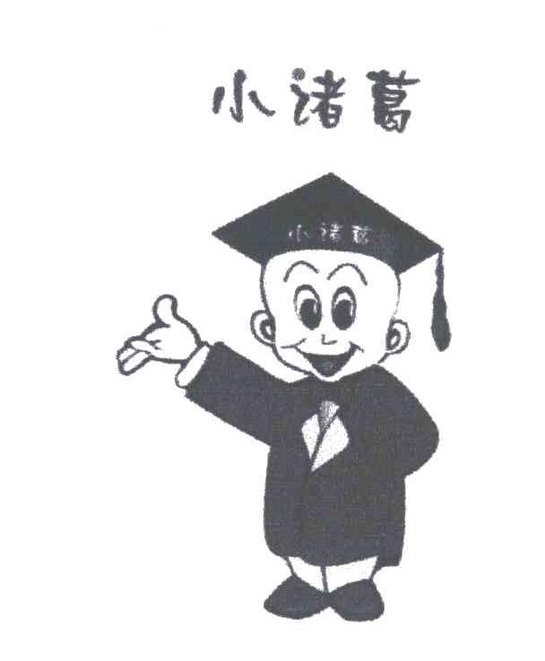 小诸葛