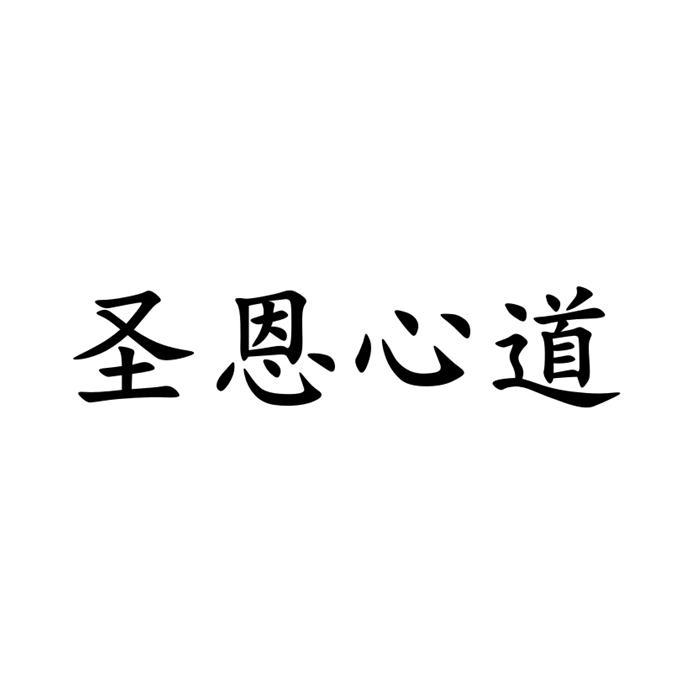 圣恩心道