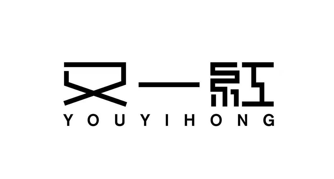 又一红