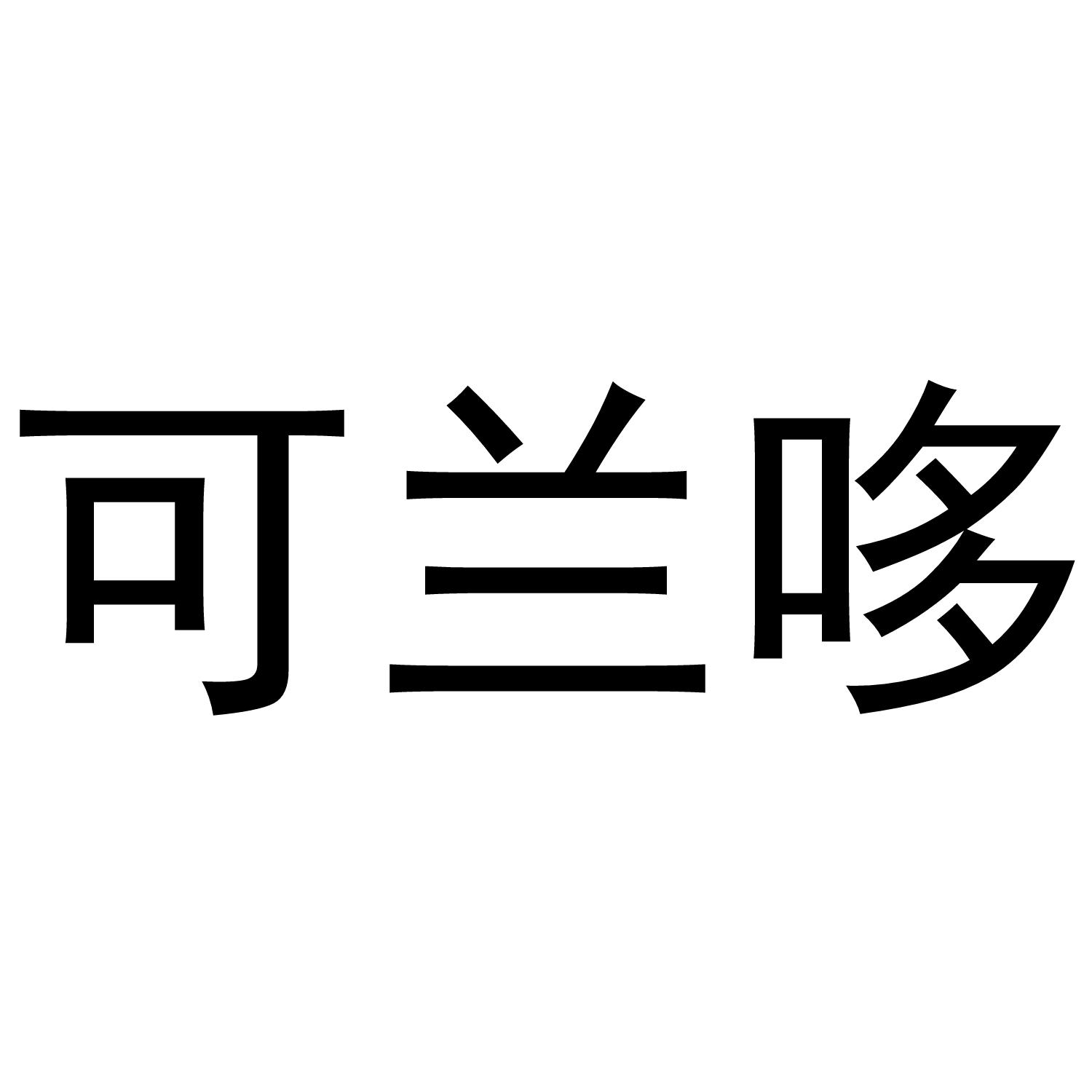 可兰哆