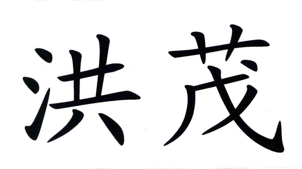 洪茂