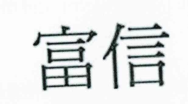 富信