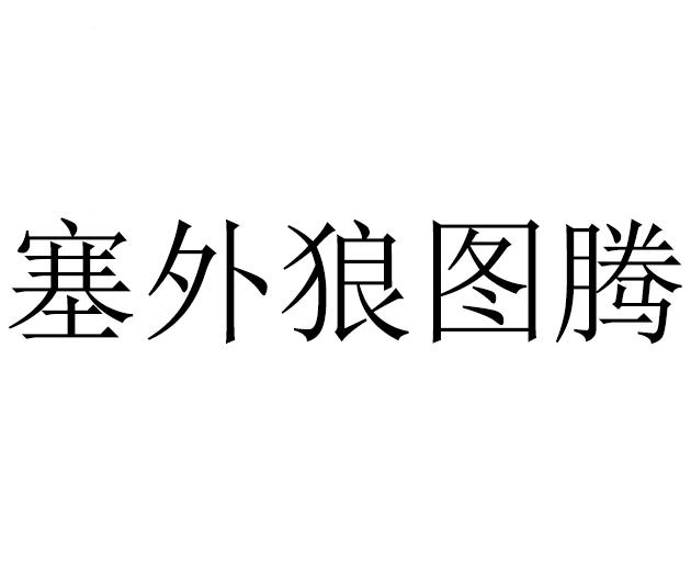塞外狼图腾
