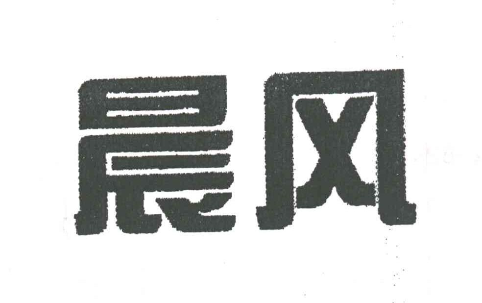 晨风