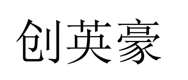 创英豪