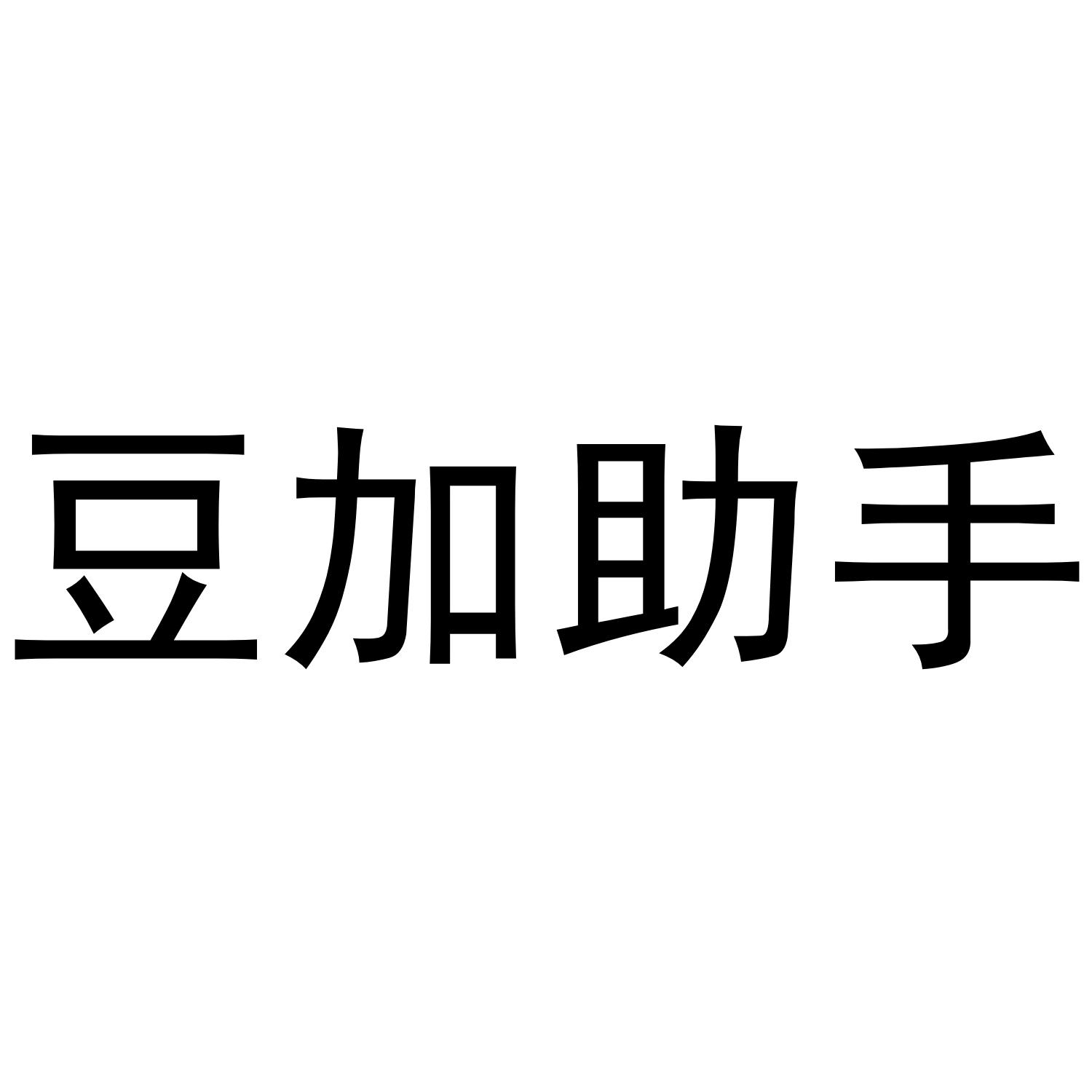 豆加助手